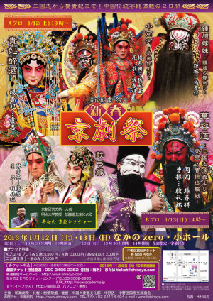 新潮劇院　新春京劇祭２０１３チラシ
