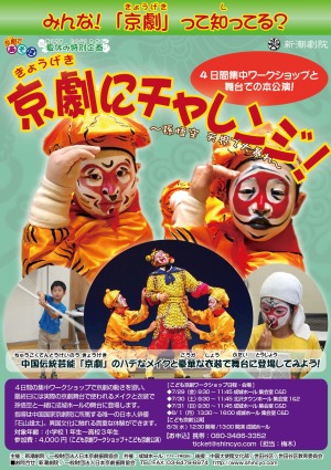 夏休み特別企画「京劇にチャレンジ！」